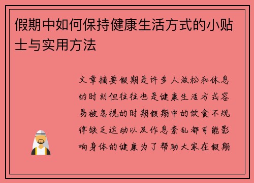 假期中如何保持健康生活方式的小贴士与实用方法